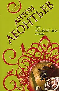 Книга Лес разбуженных снов (Антон Леонтьев)
