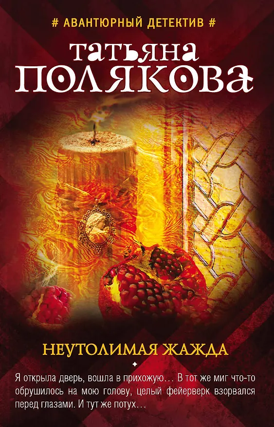 Книга Неутолимая жажда (Татьяна Полякова) — 1