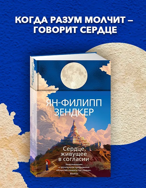 Книга Сердце, живущее в согласии (Ян-Филипп Зендкер) — 5