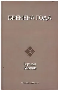 Времена года