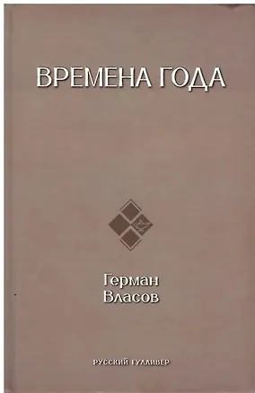 Книга Времена года (Герман Власов)