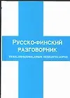 Русско-финский разговорник
