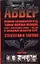 Абвер, полиция безопасности и СД, тайная полевя полиция, отдел "Иностранные Армии- Восток" в Западных областях СССр. Стратегия и тактика — 2149490 — 1