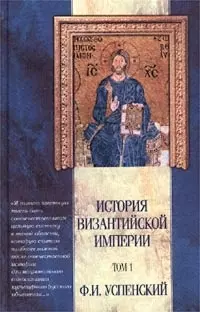 История Византийской империи 1т Периоды 1,2 (Классическая Мысль). Успенский Ф. (Аст) — 1400680 — 1