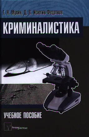 Книга Криминалистика Уч. пос. (Мухин) ()