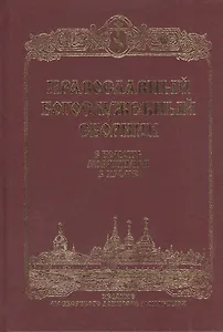 Православный Молитвослов.