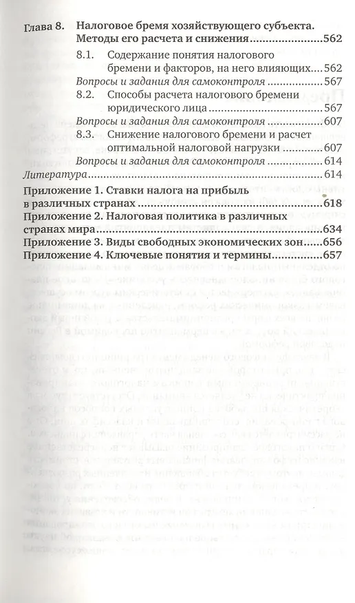 Книга Налоговое планирование. Теория и практика : учебник для вузов / 2-е изд., перераб и доп. () — 6