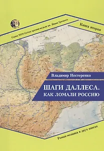 Шаги Даллеса. Как ломали Россию. Книга 2