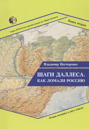 Шаги Даллеса. Как ломали Россию. Книга 2 — 2825847 — 1