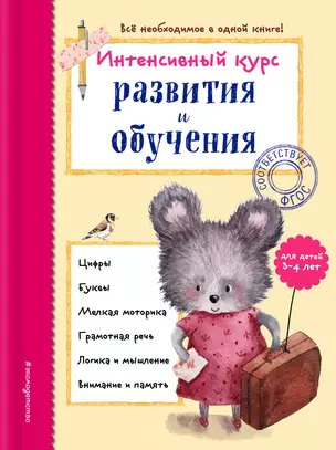 Интенсивный курс развития и обучения: для детей 3-4 лет — 3013980 — 1