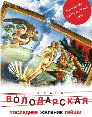 Книга Последнее желание гейши (Ольга Володарская)