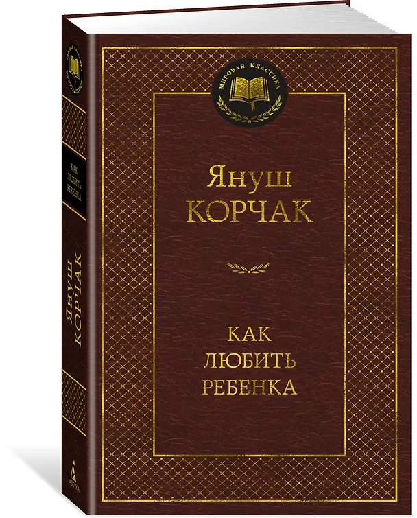 Книга Как любить ребенка (Януш Корчак) — 2