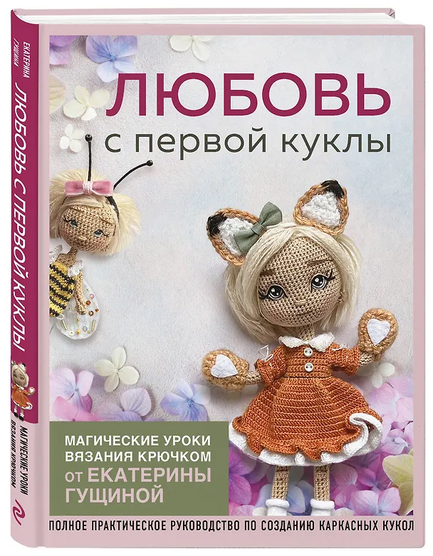 Книга Любовь с первой куклы. Магические уроки вязания крючком от Екатерины Гущиной (Екатерина Гущина) — 4