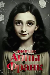 Дневник Анны Франк
