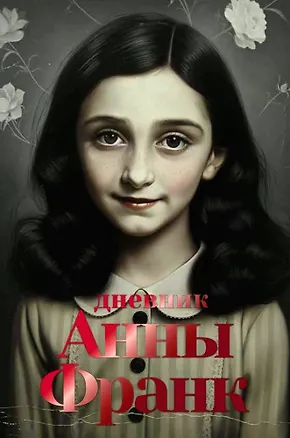 Книга Дневник Анны Франк (Анна Франк)