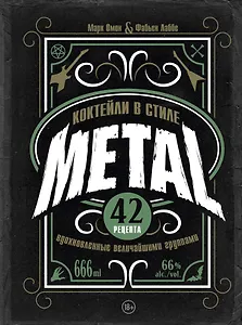 Коктейли в стиле METAL. 42 рецепта, вдохновленные величайшими группами