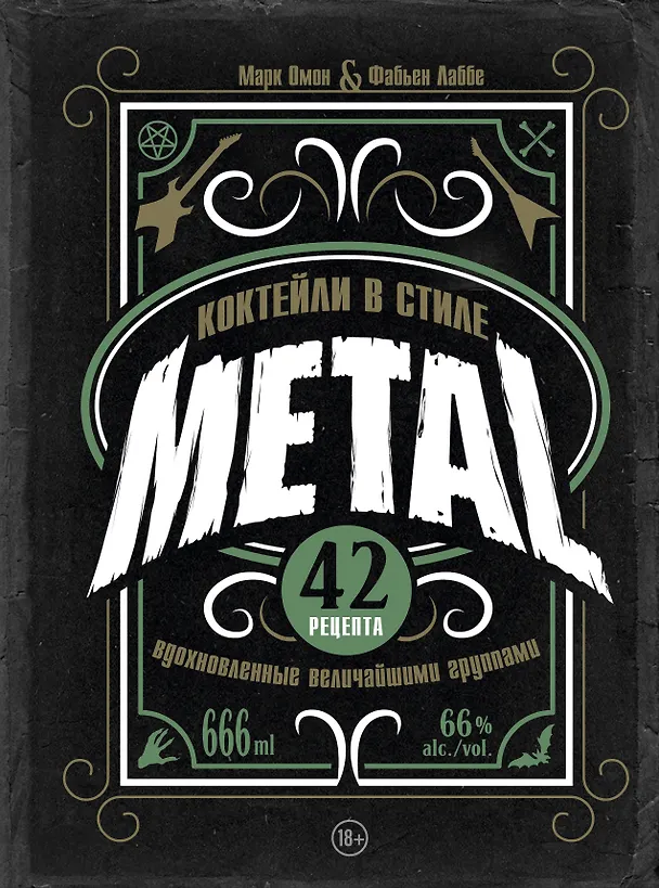 Книга Коктейли в стиле METAL. 42 рецепта, вдохновленные величайшими группами (Фабьен Лаббе, Марк Омон) — 1
