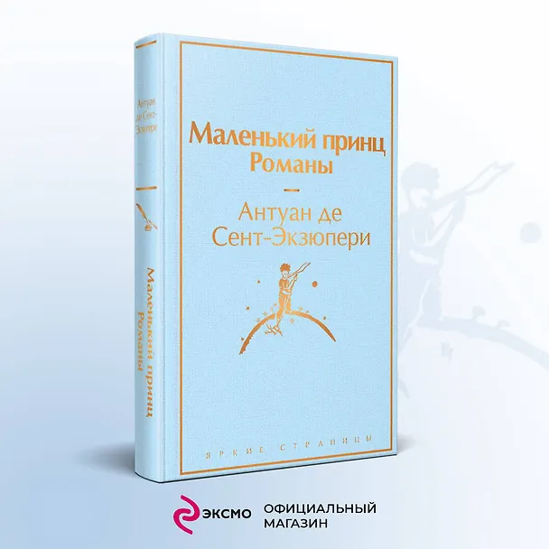 Подарок Маленького принца: Маленький принц + Мой дикий друг. Набор значков + Мой дикий друг. Шоппер + Мой дикий друг. Наклейки 3079857 — 4