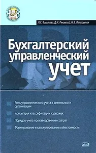 Бухгалтерский управл.учет:учебное пособие