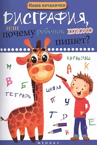 Дисграфия,или Почему ребенок плохо пишет?       .