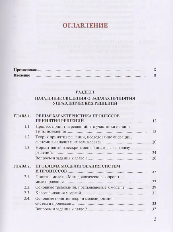 Книга Методы принятия управленческих решений. Учебник () — 2