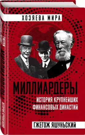 Миллиардеры. История крупнейших финансовых династий — 2701446 — 1