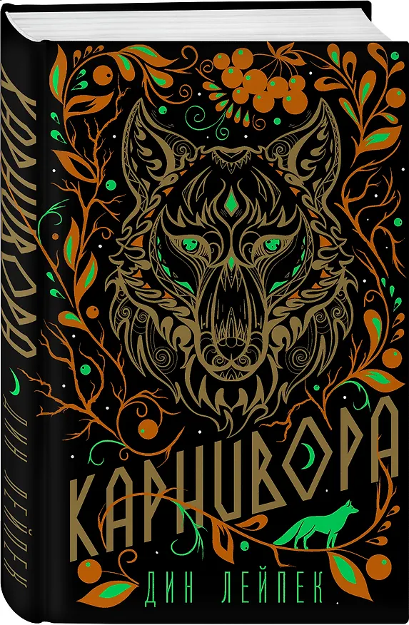 Книга Карнивора (Дин Лейпек) — 5