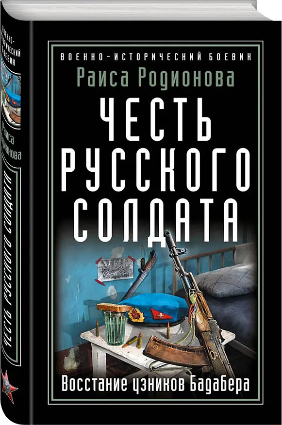 Книга Честь русского солдата. Восстание узников Бадабера (Раиса Родионова) — 4