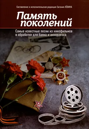 Книга Память поколений: самые известные песни из кинофильмов в обработке для баяна и аккордеона (Евгений Левин)