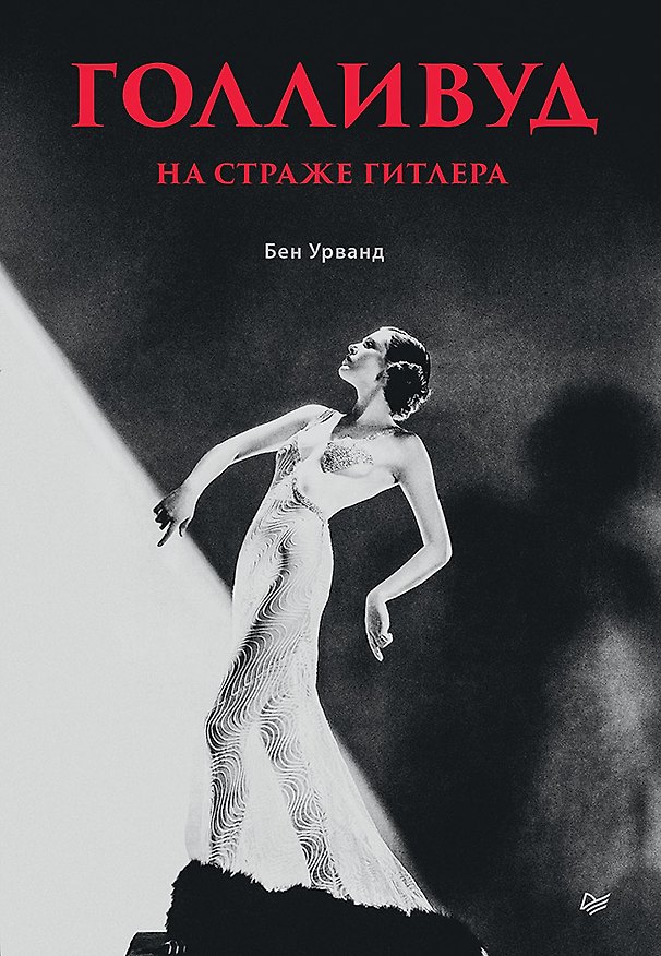 Книга Голливуд на страже Гитлера (Бен Урванд) — 1