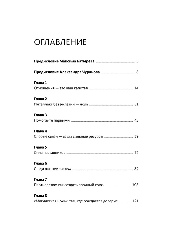 Книга Отношения как инвестиция в свой бизнес. Как связи превращаются в прибыль, репутацию и рост (Максим Батырев, Александр Чуранов) — 10
