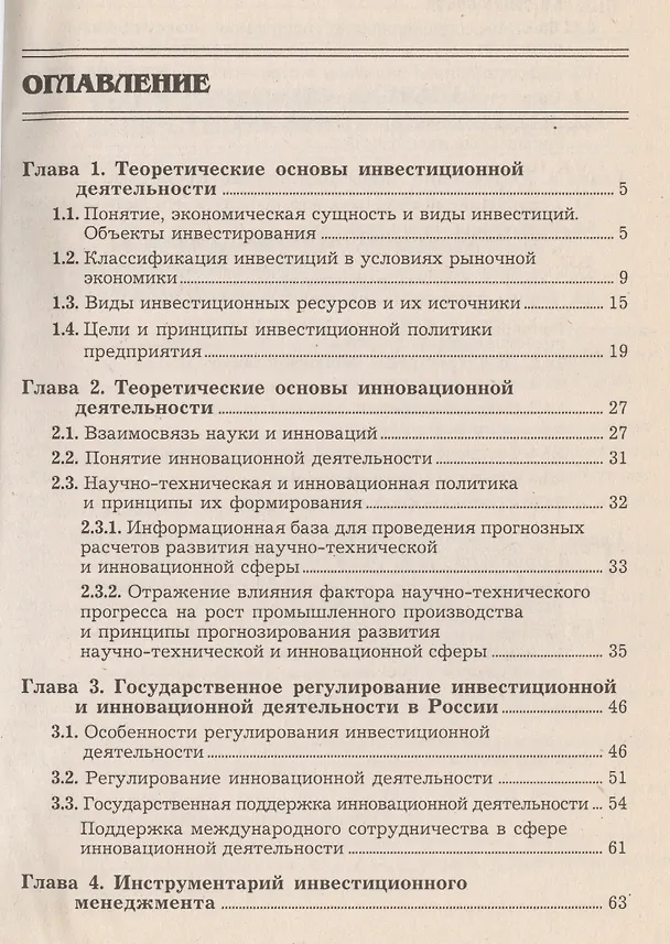 Книга Менеджмент инвестиций и инноваций: учебник (Людмила Гончаренко) — 2