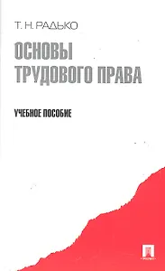 Основы трудового права.Уч.пос.-