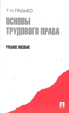 Книга Основы трудового права.Уч.пос.- (Тимофей Радько)