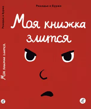 Моя книжка злится — 2684777 — 1