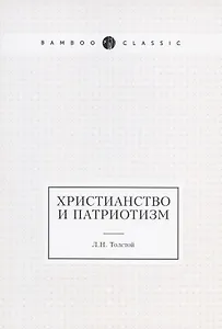 Христианство и патриотизм