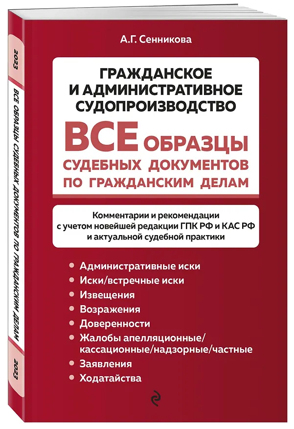 Книга Все образцы судебных документов по гражданским делам. Гражданское и административное судопроизводство (Анна Сенникова) — 4