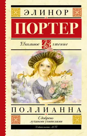 Поллианна — 7781503 — 1