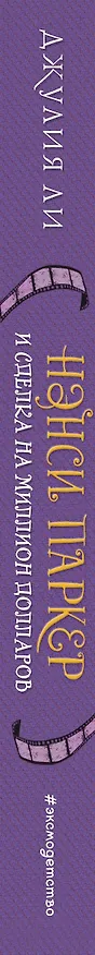 Книга Нэнси Паркер и сделка на миллион долларов (#1) (Джулия Ли) — 3
