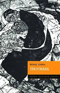 Книга Три романа: Замок. Процесс. Америка (Франц Кафка)
