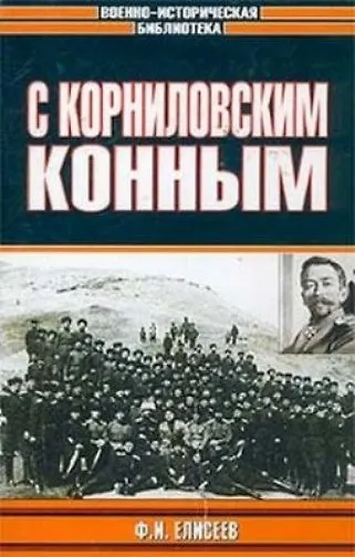 Книга С Корниловским конным () — 1
