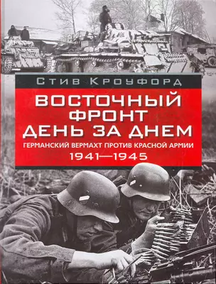 Восточный фронт день за днем. Германский вермахт против Красной армии 1941-1945 — 2276145 — 1