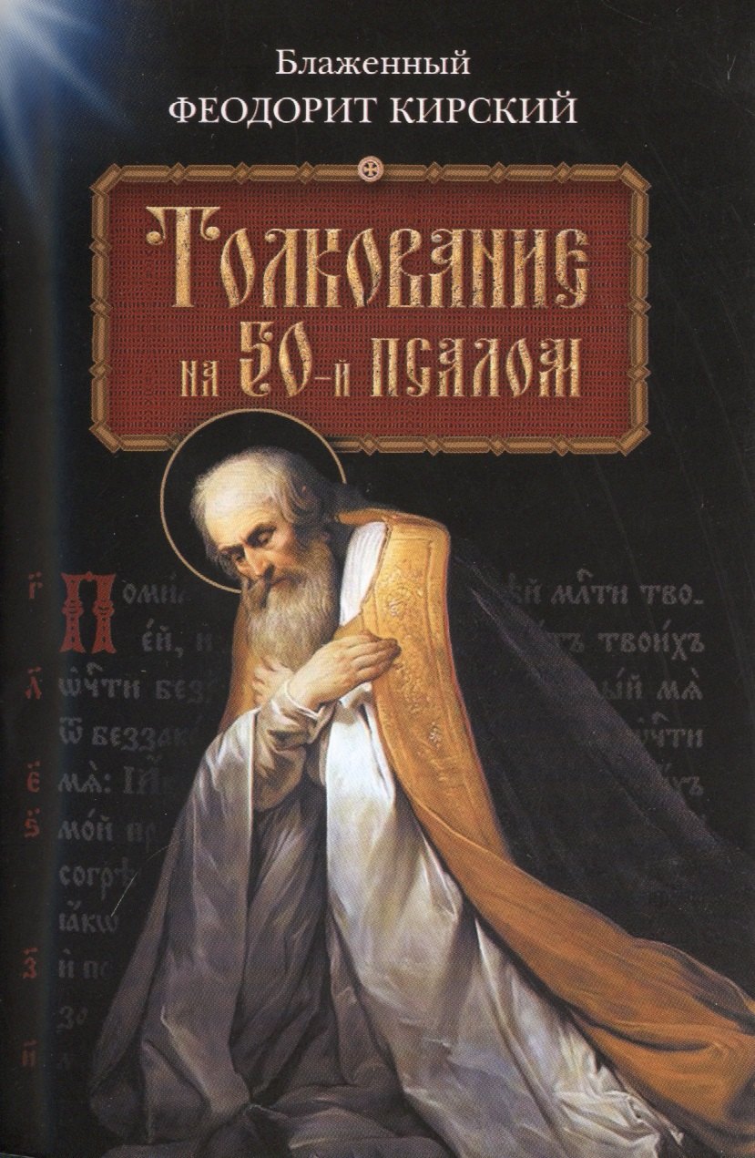 Толкование на 50-й псалом