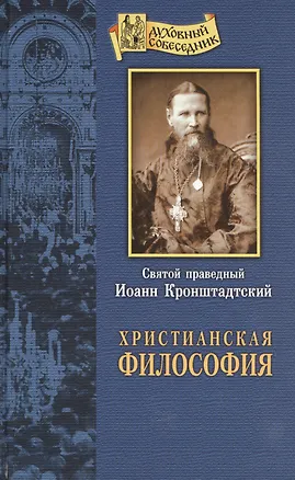 Книга Солнце Правды. О жизни и учении Господа нашего Иисуса Христа (Иоанн Кронштадтский)