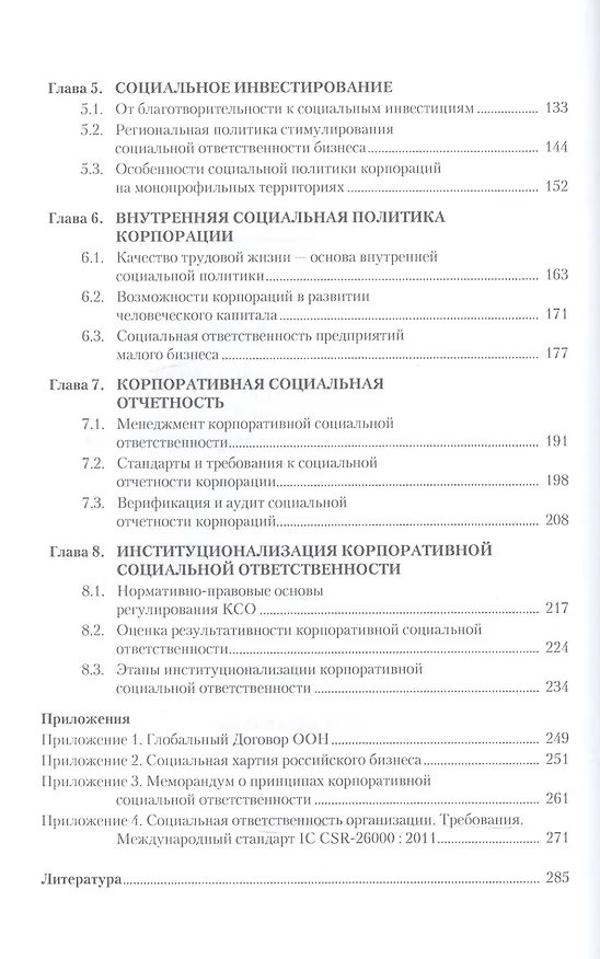 Книга Корпоративная социальная ответственность. Мировая и отечественная практика (для бакалавров). Учебное (Александр Зарецкий) — 3