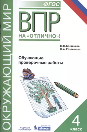 Всероссийская проверочная работа. Окружающий мир. 4 класс. Обучающие проверочные работы — 2581989 — 1