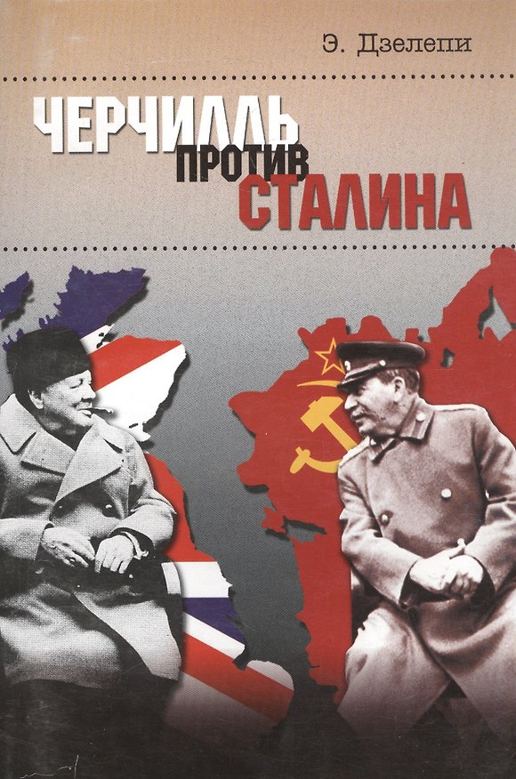 Книга Черчилль против Сталина. Операция "Немыслимое" () — 1