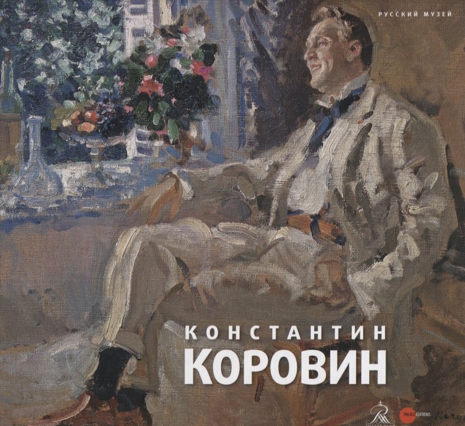 

Константин Коровин. 1861 - 1939