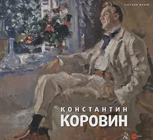 Константин Коровин. 1861 - 1939