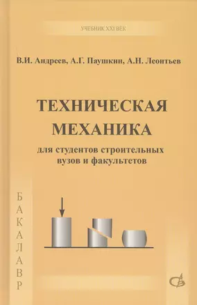 Техническая механика. Учебник — 2708200 — 1